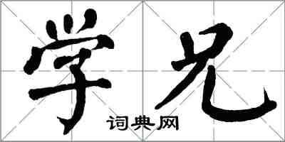 翁闿运学兄楷书怎么写