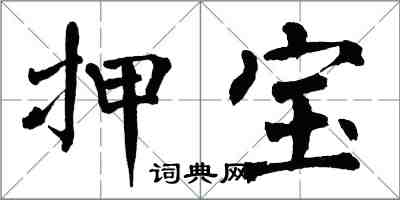 翁闿运押宝楷书怎么写