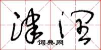 王冬龄津润草书怎么写
