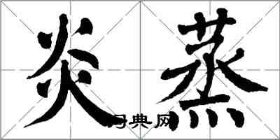 翁闿运炎蒸楷书怎么写