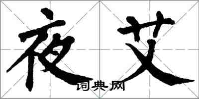 翁闿运夜艾楷书怎么写
