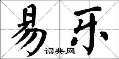 翁闿运易乐楷书怎么写