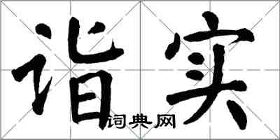 翁闿运诣实楷书怎么写