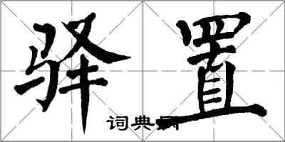 翁闿运驿置楷书怎么写