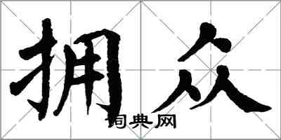 翁闿运拥众楷书怎么写