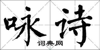 翁闿运咏诗楷书怎么写