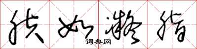 王冬龄肤如凝脂草书怎么写