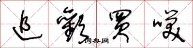 王冬龄追欢买笑草书怎么写