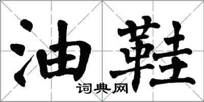 翁闿运油鞋楷书怎么写