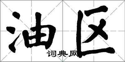 翁闿运油区楷书怎么写