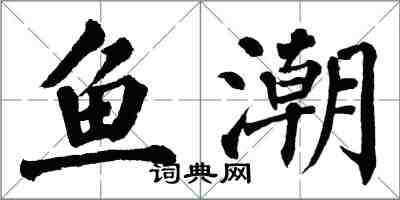 翁闿运鱼潮楷书怎么写