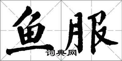 翁闿运鱼服楷书怎么写
