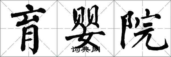 翁闿运育婴院楷书怎么写