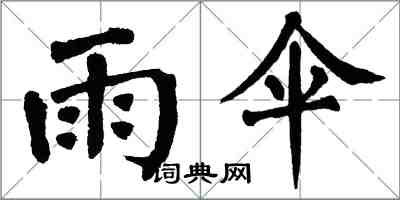 翁闿运雨伞楷书怎么写