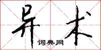 钱沛云异术行书怎么写