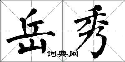 翁闿运岳秀楷书怎么写