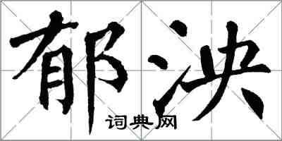 翁闿运郁泱楷书怎么写