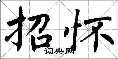 翁闿运招怀楷书怎么写