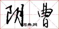 钱沛云阴曹行书怎么写