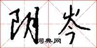 钱沛云阴岑行书怎么写