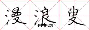 侯登峰漫浪叟楷书怎么写