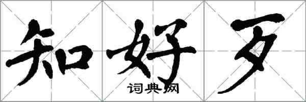 翁闿运知好歹楷书怎么写