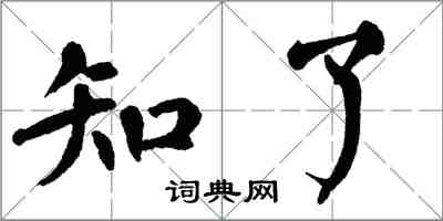 翁闿运知了楷书怎么写