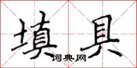 侯登峰填具楷书怎么写