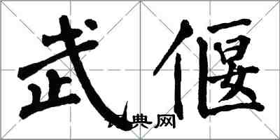 翁闿运武偃楷书怎么写