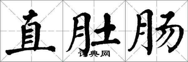 翁闿运直肚肠楷书怎么写