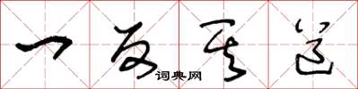 王冬龄一反其道草书怎么写