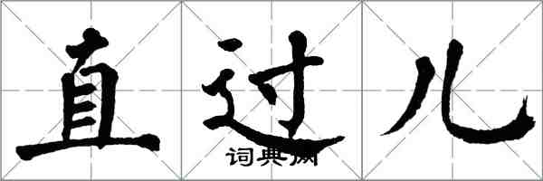 翁闿运直过儿楷书怎么写