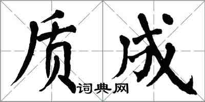 翁闿运质成楷书怎么写