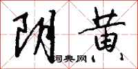 钱沛云阴黄行书怎么写