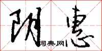 钱沛云阴惠行书怎么写