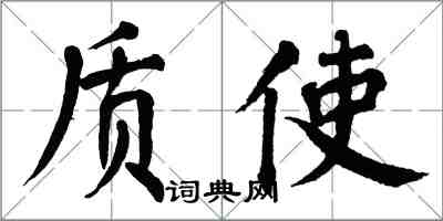 翁闿运质使楷书怎么写