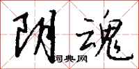 钱沛云阴魂行书怎么写