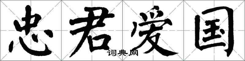 翁闿运忠君爱国楷书怎么写
