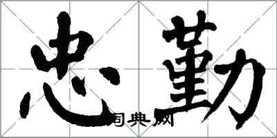 翁闿运忠勤楷书怎么写