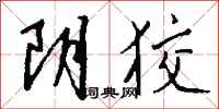 钱沛云阴狡行书怎么写