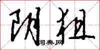 钱沛云阴狙行书怎么写