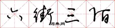 王冬龄六街三陌草书怎么写