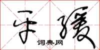 王冬龄平缓草书怎么写
