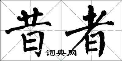 翁闿运昔者楷书怎么写