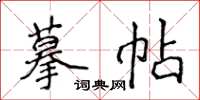 侯登峰摹帖楷书怎么写