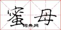 侯登峰蜜母楷书怎么写