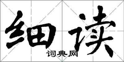 翁闿运细读楷书怎么写