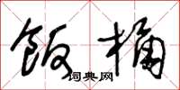 王冬龄饭桶草书怎么写