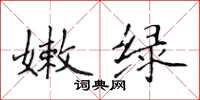 侯登峰嫩绿楷书怎么写
