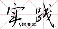 钱沛云实践行书怎么写